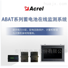 ABAT系列安科瑞ABAT蓄電池在線監測系統