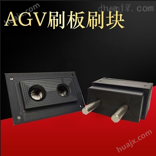AGV电池充电刷版刷块 AGV智能电站受电板