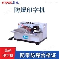 广州工业防爆固体墨轮印字机