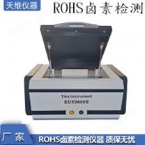 2021***rohs環保檢測儀器 rohs儀器廠家 rohs成分分析儀器