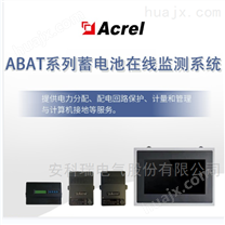 安科瑞ABAT蓄电池在线监测系统