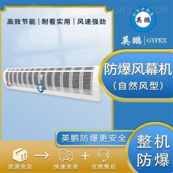 安庆石化厂防爆自然风风幕机1米