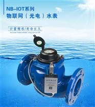 大口径NB-IOT物联网（光电）水表LXSNB-65-300E