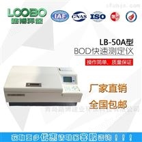生化需氧量BOD快速测定仪LB-50A